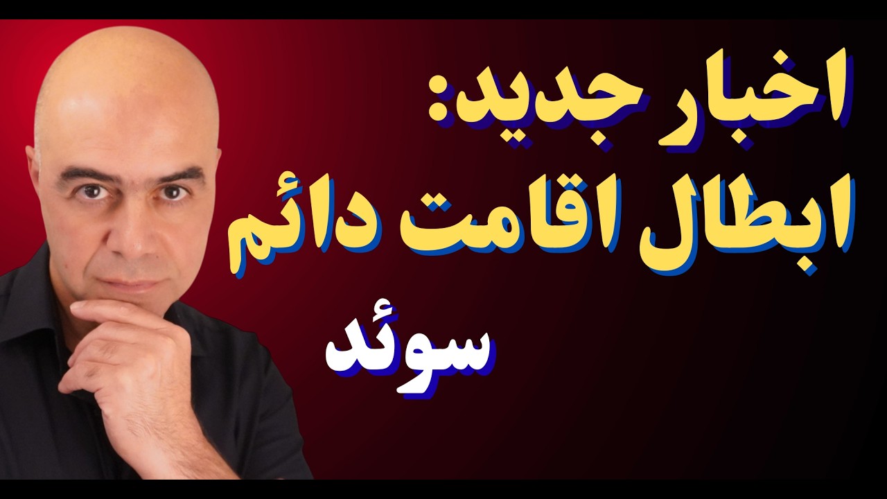 آیا سوئد اقامت‌های دائم را لغو می‌کند؟ جزئیات جدید