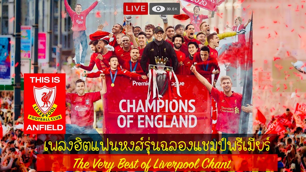 เพลงฮิตแฟนหงส์รุ่นฉลองแชมป์พรีเมียร์ | The Very Best of LFC Chant