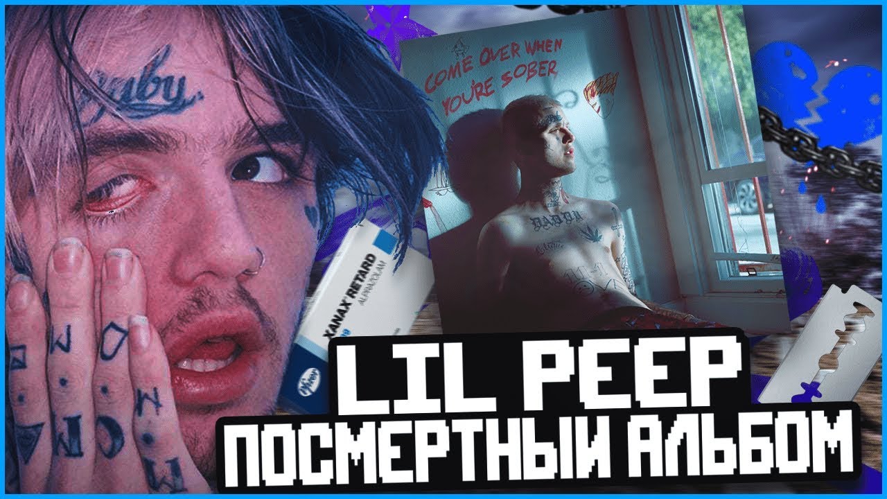 НОВЫЙ РЕЛИЗ LIL PEEP! COWYS PT.2 l ПОСМЕРТНЫЙ АЛЬБОМ.