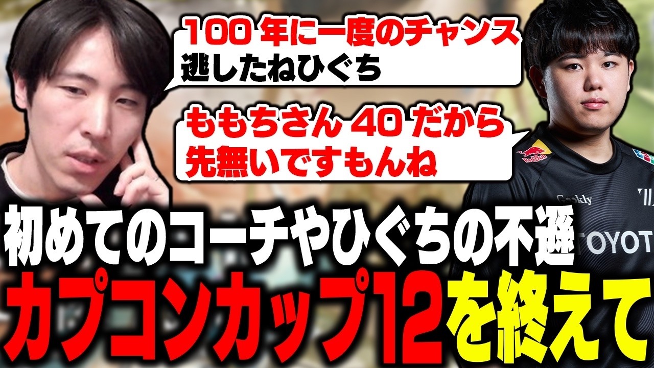 カプコンカップ12を終えて...初めてコーチを付けた話やひぐちの不遜炸裂?!【ストリートファイター6】
