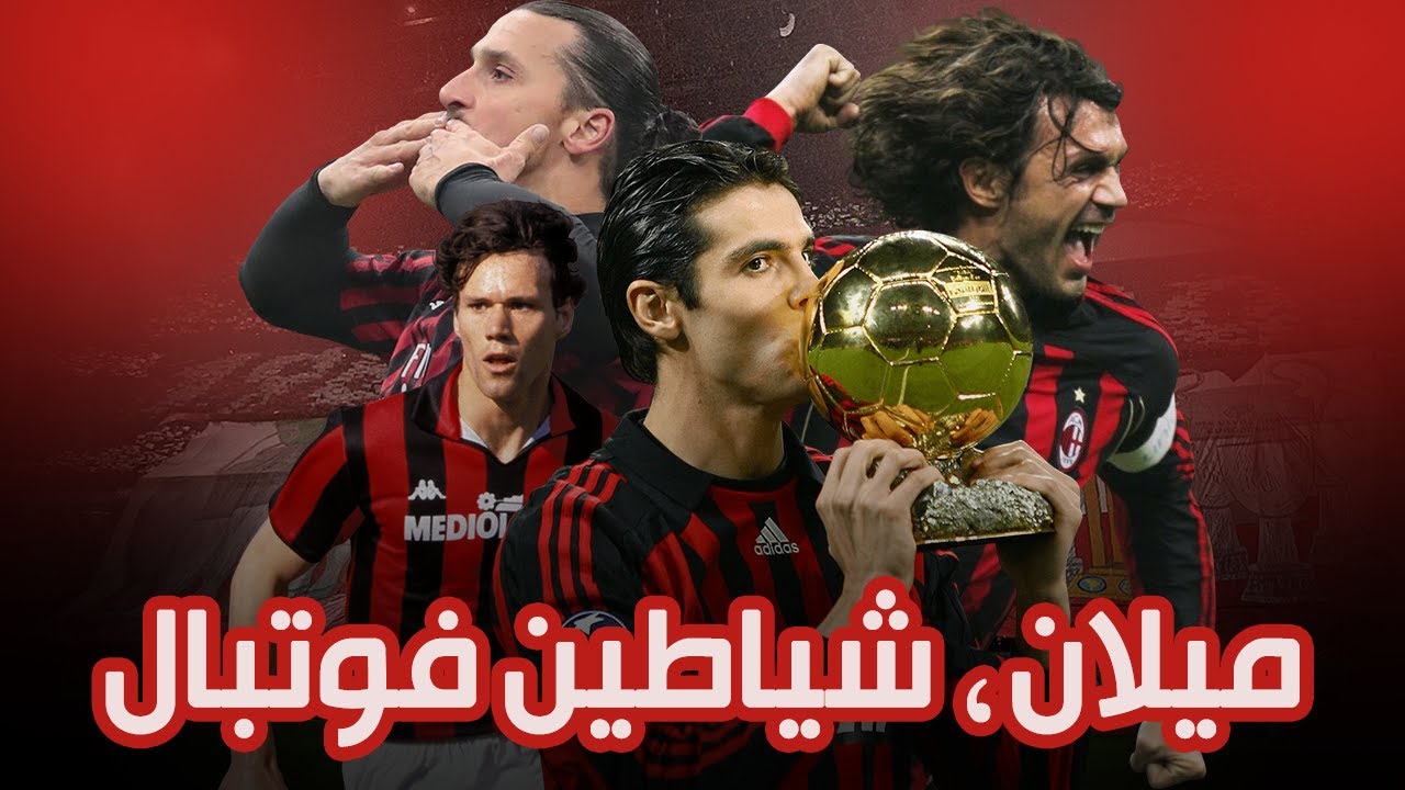 A.C Milan - The Devil | میلان ، شیاطین فوتبال
