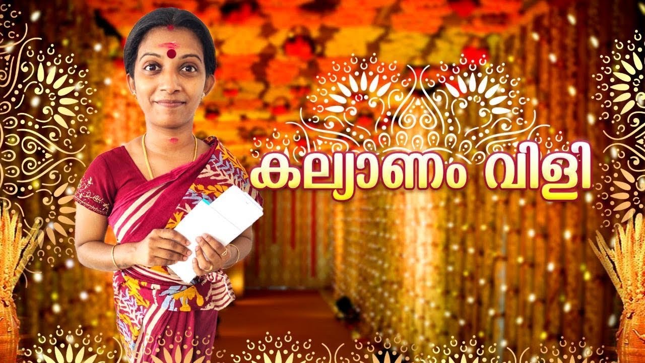 കല്യാണം വിളി 😀 ഇതിൽ ഏത് കല്യാണം വിളി ആണ് നിങ്ങൾ കണ്ടിട്ടുള്ളത് ..?