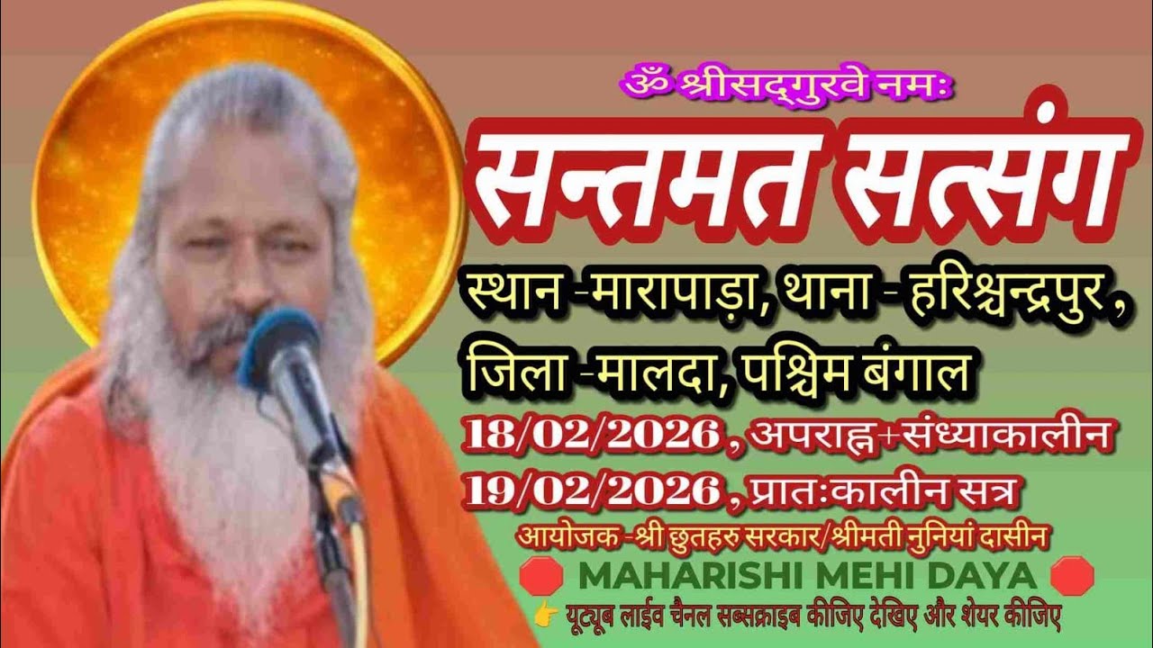 पश्चिम बंगाल, जिला -मालदा, थाना -हरिश्चन्द्रपुर, ग्राम -मारापाड़ा,18/02/2026, संध्याकालीन सत्र