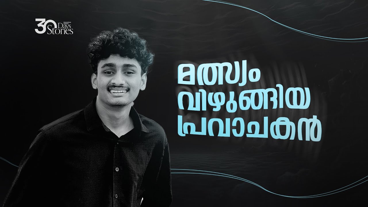 യൂനുസ് നബിയുടെ അത്ഭുത കഥ | Story 20 | Ramdan Series | Afnan Kidangayam