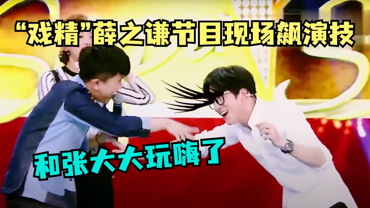 “戏精”薛之谦,节目现场飙演技,和张大大玩嗨了,全场爆笑【文娱首映站】