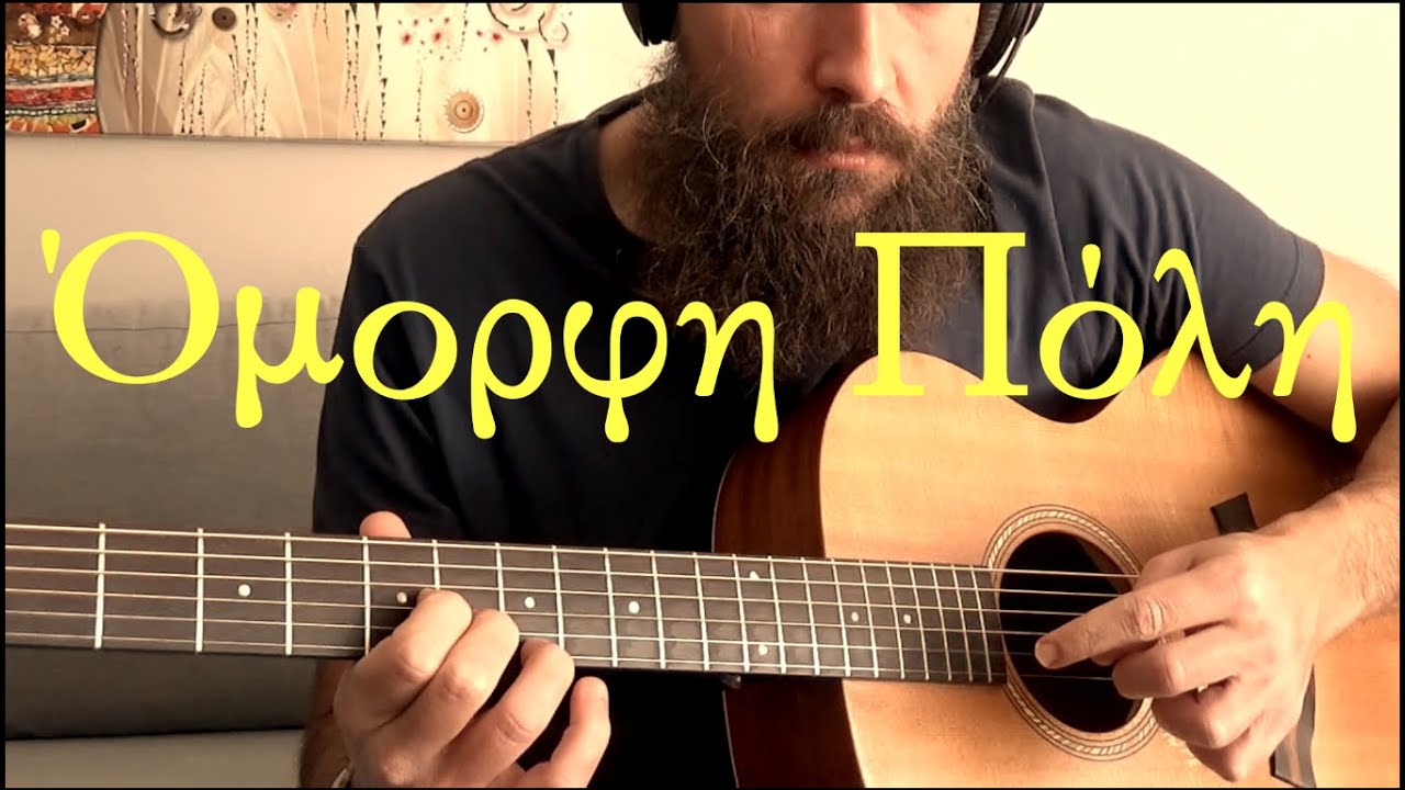 Όμορφη πόλη - διασκευή για κιθάρα