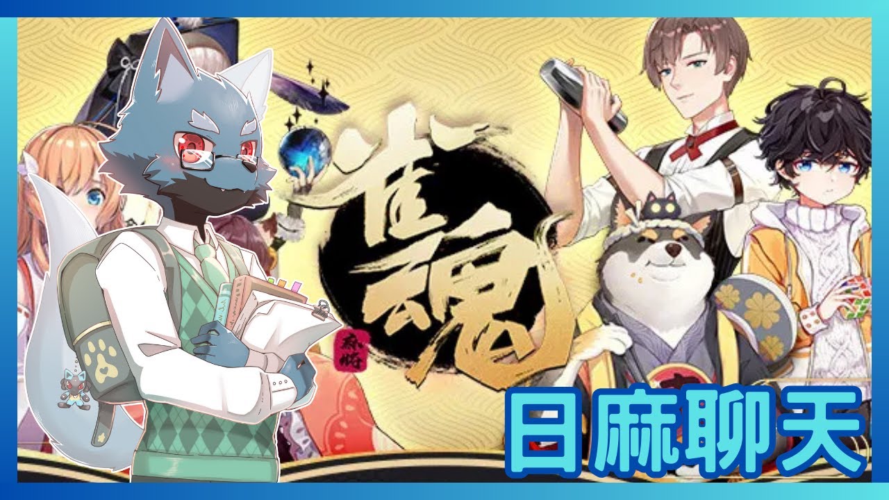 [雀魂麻將]過年就是要打牌~[獸人Vtuber/押守 羽]