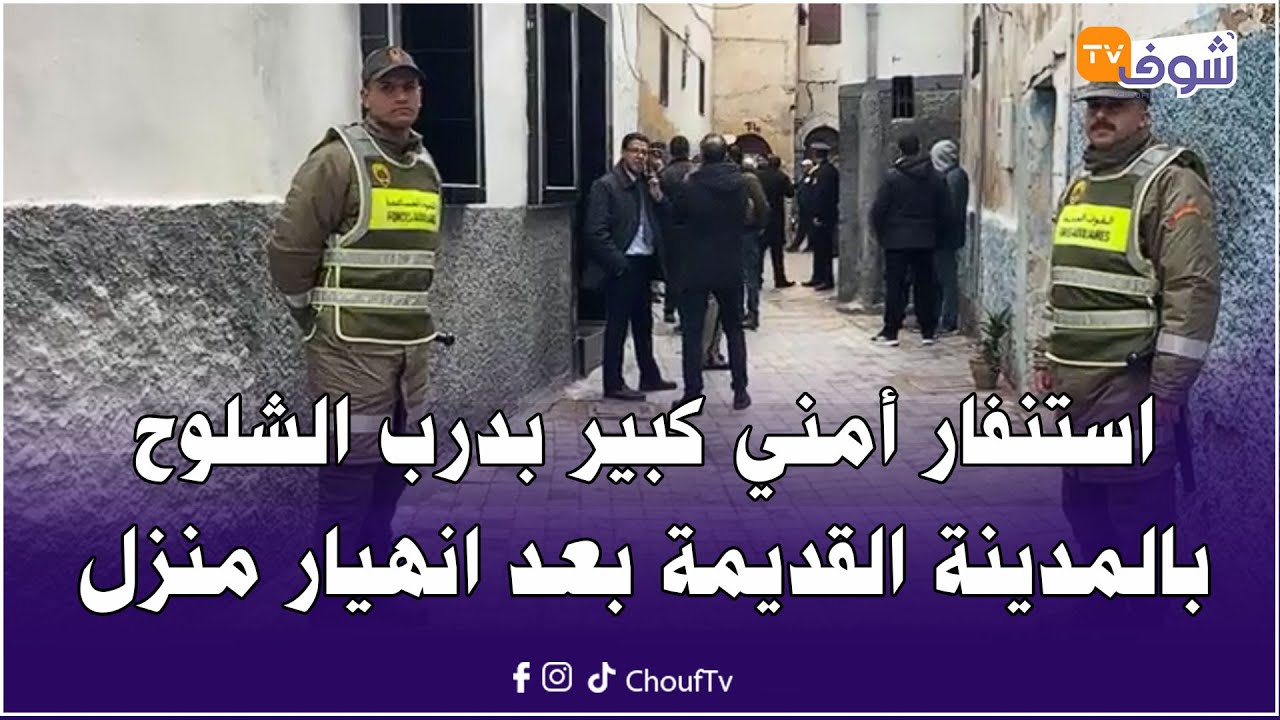من كازا ... استنفار أمني كبير بدرب الشلوح بالمدينة القديمة بعد انهيار منزل ونقل المصابين للمستشفى