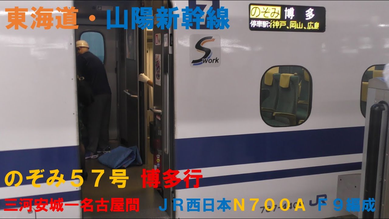 【東海道新幹線】のぞみ57号博多行 三河安城ー名古屋間 JR西日本N700A系F9編成 いい日旅立ち