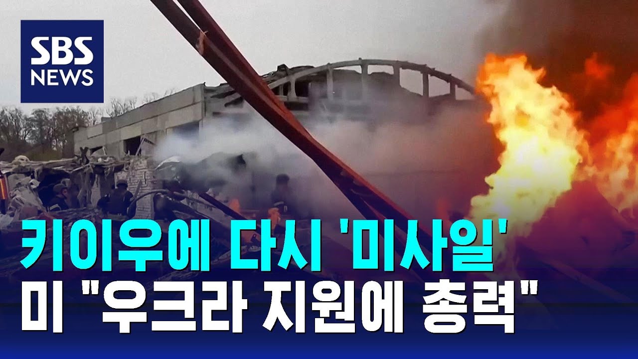 키이우에 다시 '미사일'…미 