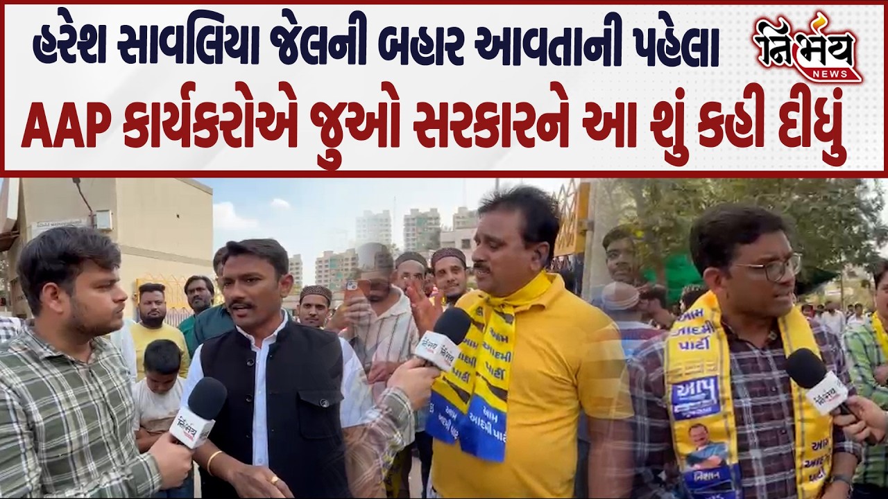 Haresh Savaliya જેલની બહાર આવે તેની પહેલા જુઓ AAP કાર્યકરોના સરકાર સામે ગંભીર આક્ષેપો..| Nirbhay |