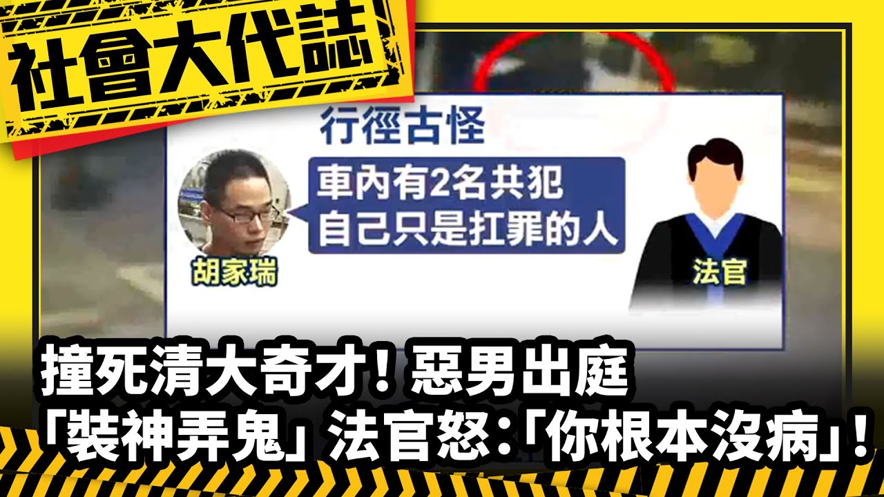 《社會大代誌》撞死清大奇才！ 惡男出庭「裝神弄鬼」 法官怒：「你根本沒病」！