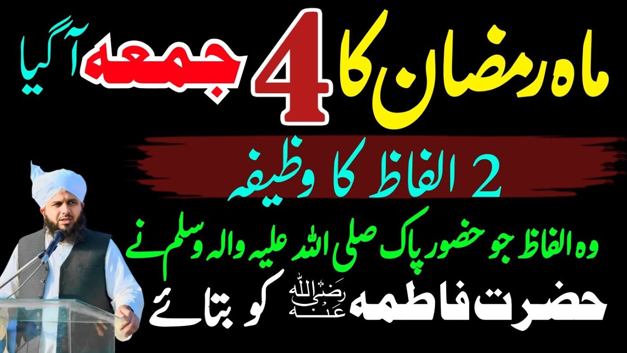 Mahe Ramzan Ka 4 Jumma Ko 2 Alfaaz Ka Wazifa | Huzoor Pak Ki Batai Hoi Tasbeeh | Ajmal Raza Qadri 