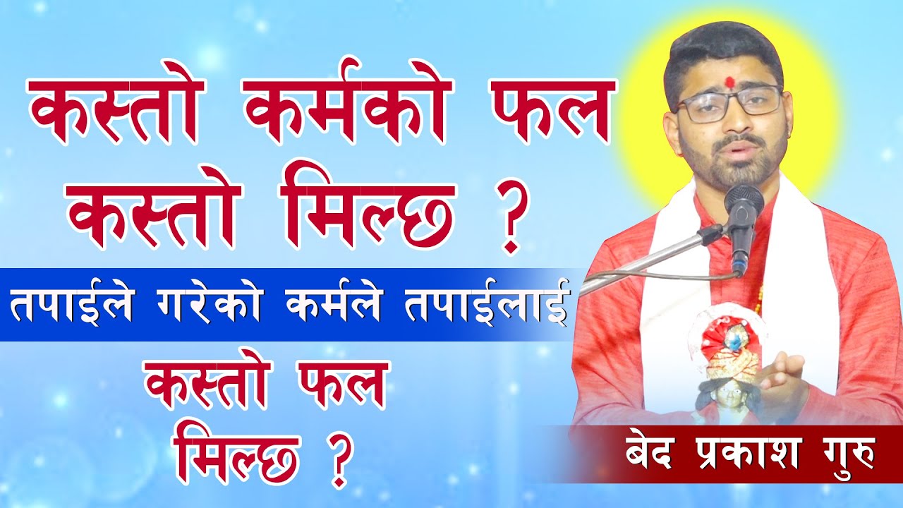 कस्तो कर्म गर्ने मानिसले कस्तो फल पाउछ । Bed Prakash Guru l Deep Television
