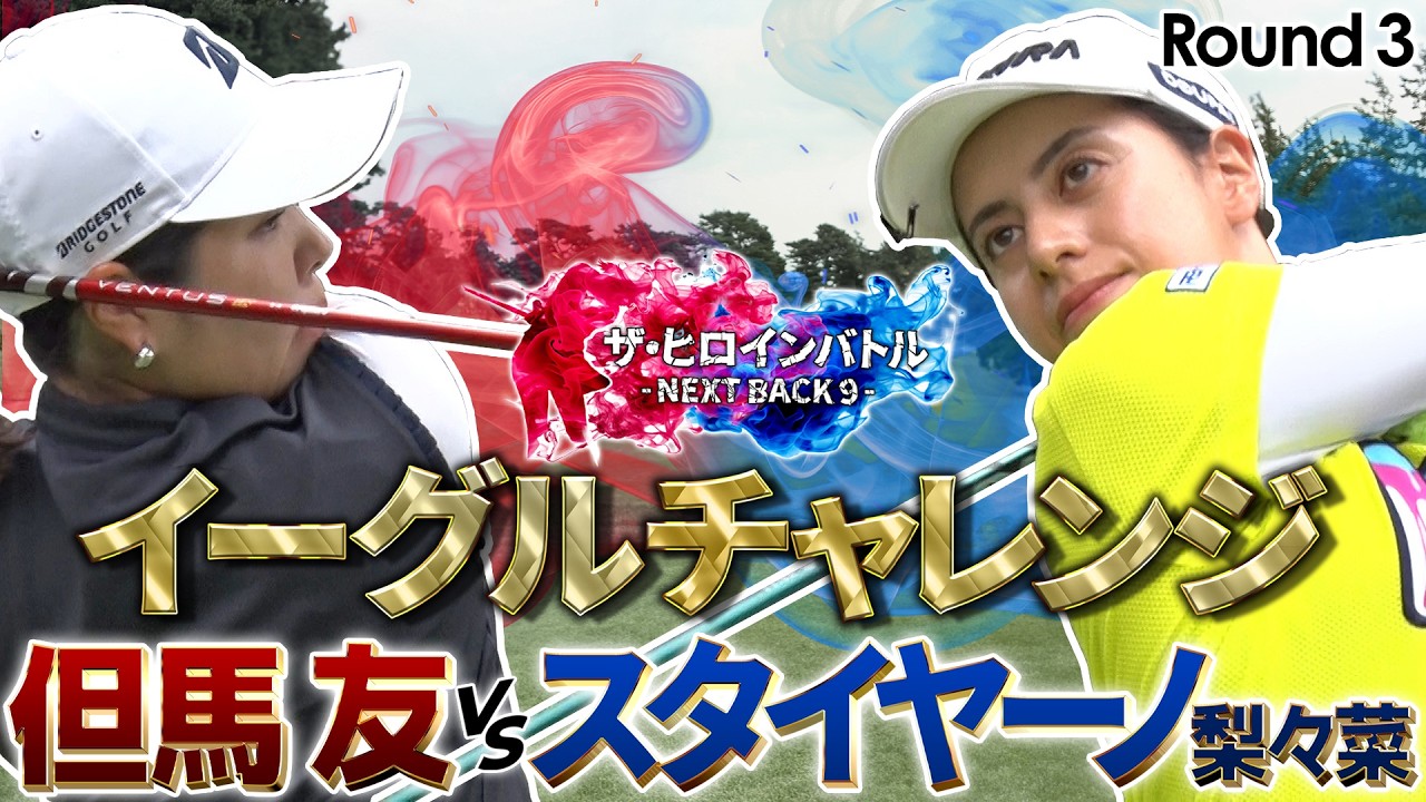 【シリーズ第3話】イーグルで追いつく！？但馬友とスタイヤーノ梨々菜の真剣勝負！　ザ・ヒロインバトル -NEXT BACK 9-