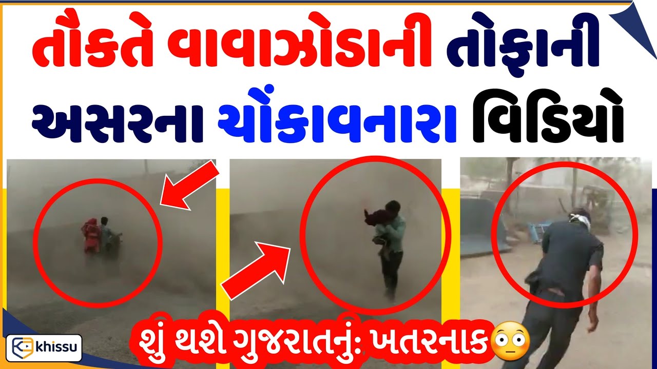 તાકાતવર તૌકતે વાવાઝોડા ના ચોંકાવનારા વિડિયો / ભયંકર તોફાન ચાલુ / khissu