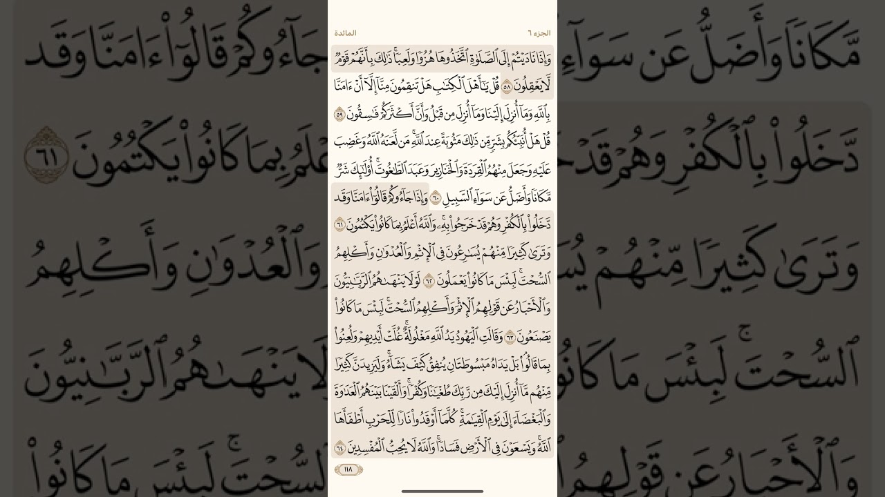صفحة ( 118 ) مكتوبة مكررة بصوت الشيخ ياسر الدوسري ( الجزء السادس )