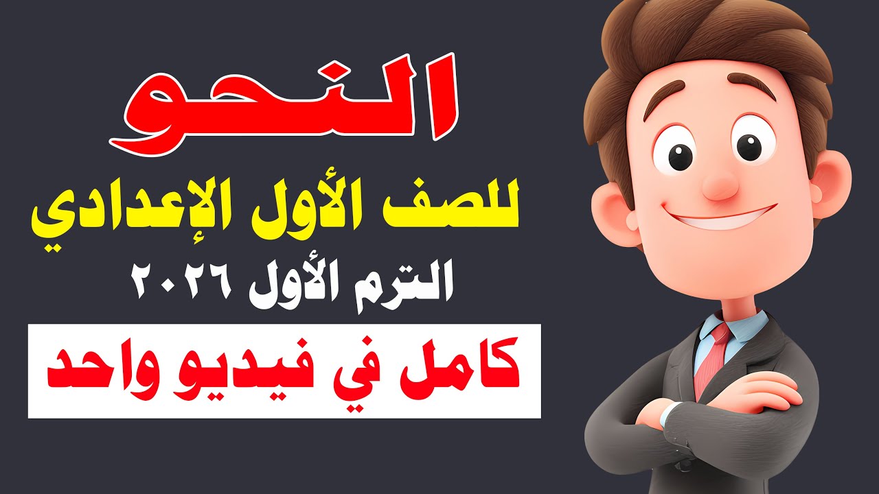 النحو اولى إعدادي الترم الأول كامل 2026 المنهج الجديد