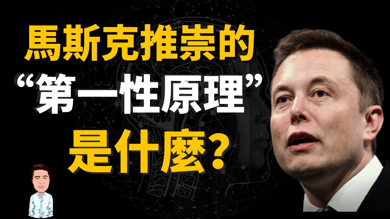 如何從根本上解決問題？什麼是第一性原理？| 成功顛覆時代，&ldquo;持續創新&rdquo;的秘密武器