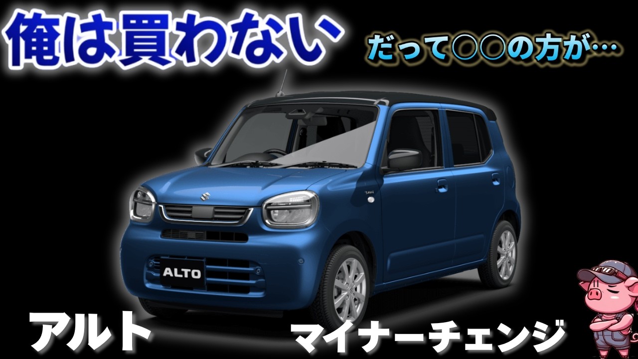 【意外な落とし穴】スズキアルトのマイナーチェンジで気になる部分が！最安軽自動車にいったい何が？