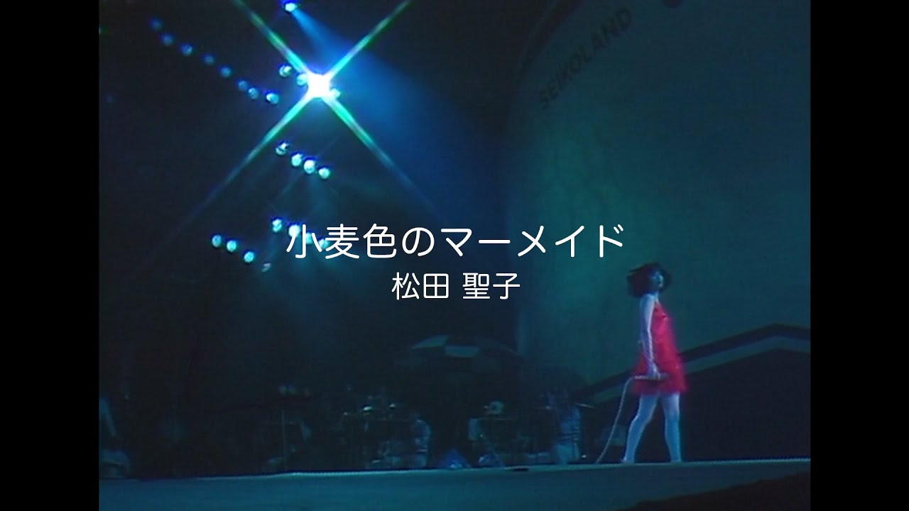 松田聖子「小麦色のマーメイド」（Seikoland 武道館ライブ ’83よりより）