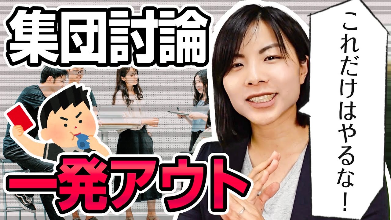これをやったら一発アウト！集団討論で絶対にしてはいけないこと５選