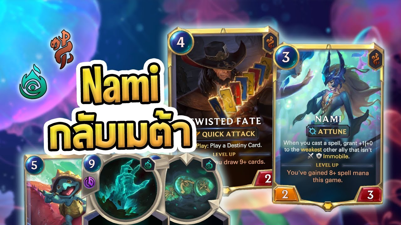 Nami ที่กลับมาเมต้าอีกครั้ง บัพโหดแถมมีชุบหมู่มากระทืบ! | เด็คแก้ทาง Annie TF - LoR
