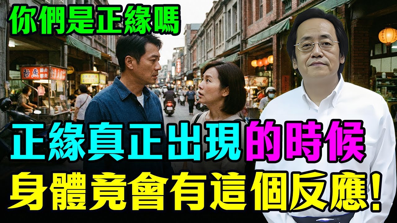 倪海廈：一旦遇到正緣，你的身體有這種感覺！這不是巧合，千萬別錯過！#倪海廈 #易經 #國學 #正緣 #緣分  #天機 #婚姻 #易经 #命理 #因果 #中年 #夫妻關係 #情感 #兩性