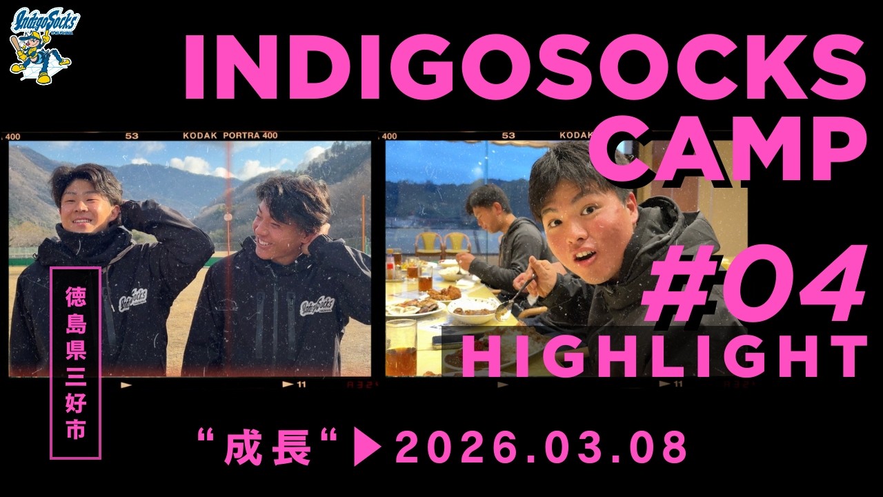 【成長】三好春季キャンプ4日目まとめ【お待たせしました！！】