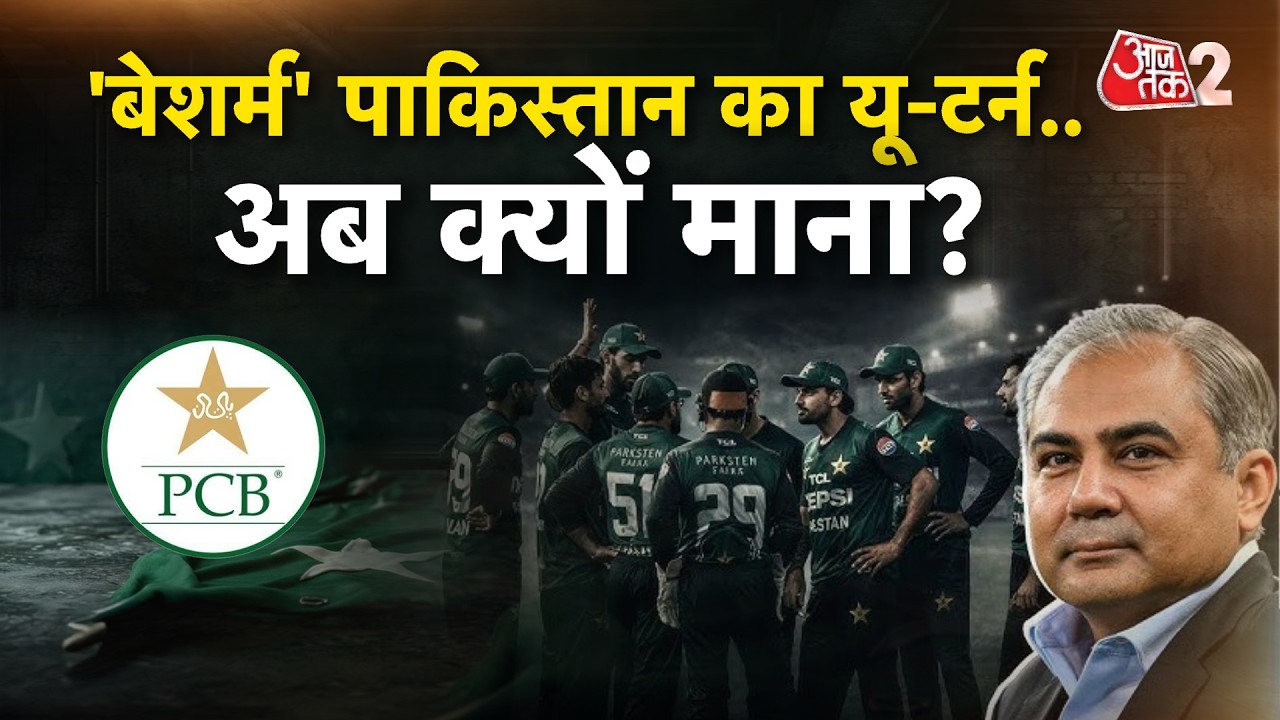 AAJTAK 2 LIVE | झुक गया PAKISTAN! 10 दिन का ड्रामा, फिर करवा ली फजीहत! अब क्यों मानी PCB? AT2