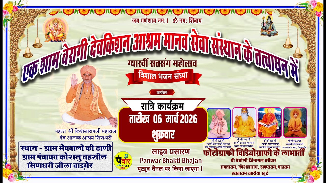 Live🔴 एक शाम श्री वैरागी देवकिशन आश्रम मानव सेवा संस्थान के तत्वावधान में ग्यारहवीं सत्संग महोत्सव