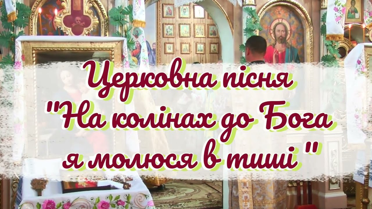 Церковна пісня 