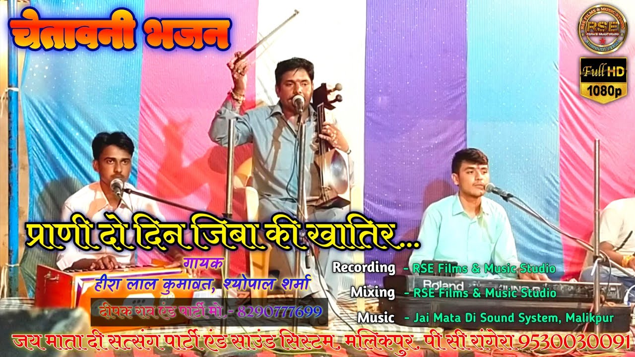 चेतावनी भजन | प्राणी दो दिन का जिबा की खातिर | हीरा लाल कुमावत, श्योपाल शर्मा @Shyopal_Sharma