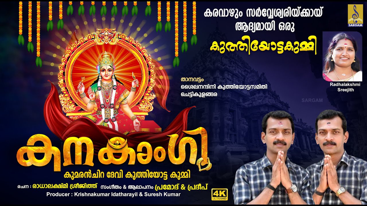 കനകാംഗി | Latest Devi Devotional Song | Kanakaangi #devi #devisongs #devigeet #devotionalsong