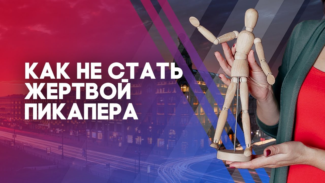 Как не стать жертвой бабника. 3 распространенные уловки пикаперов