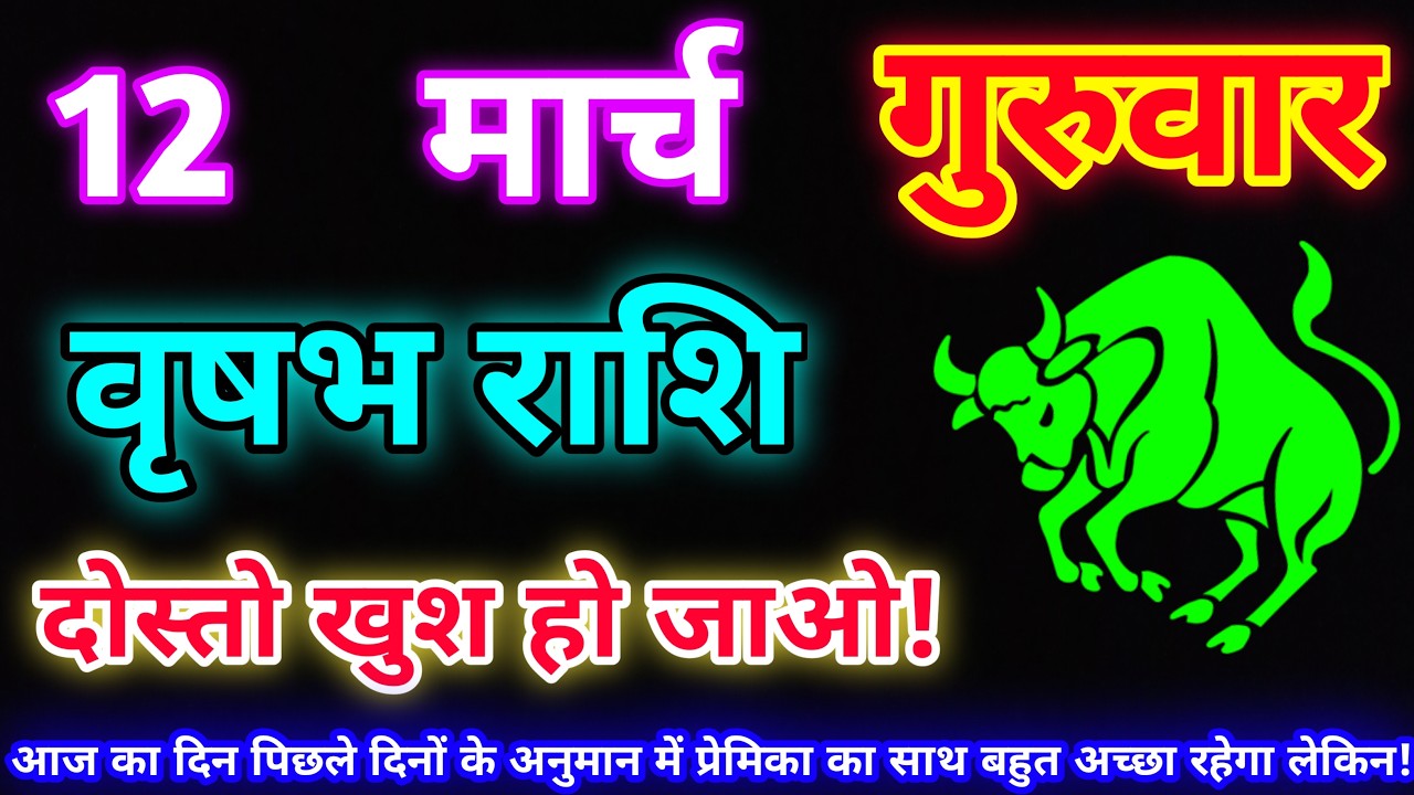 वृषभ राशि 12 मार्च 2026 |Aaj ka vrishabh rashifal|Vrishabh rashi 12 March 2026| DLH Rashifal
