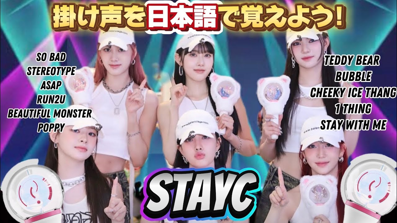 【STAYC】掛け声まとめ/ Cheering Guide