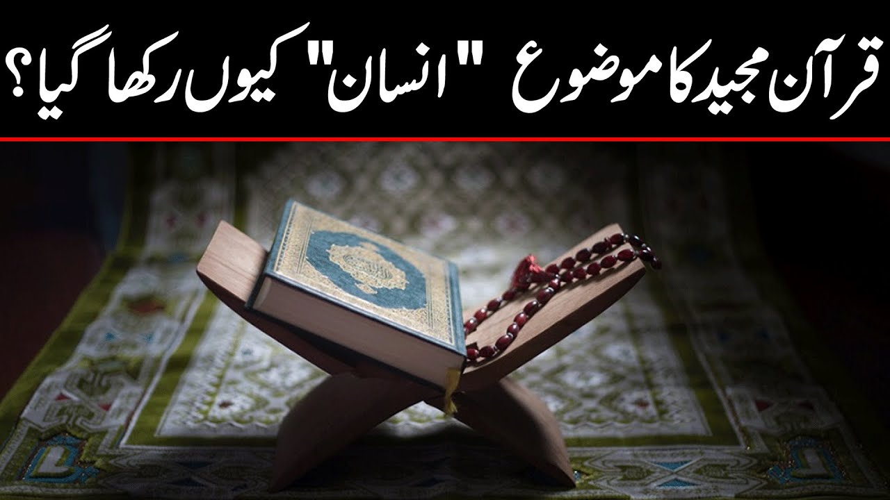 قرآن مجید کا موضوع 