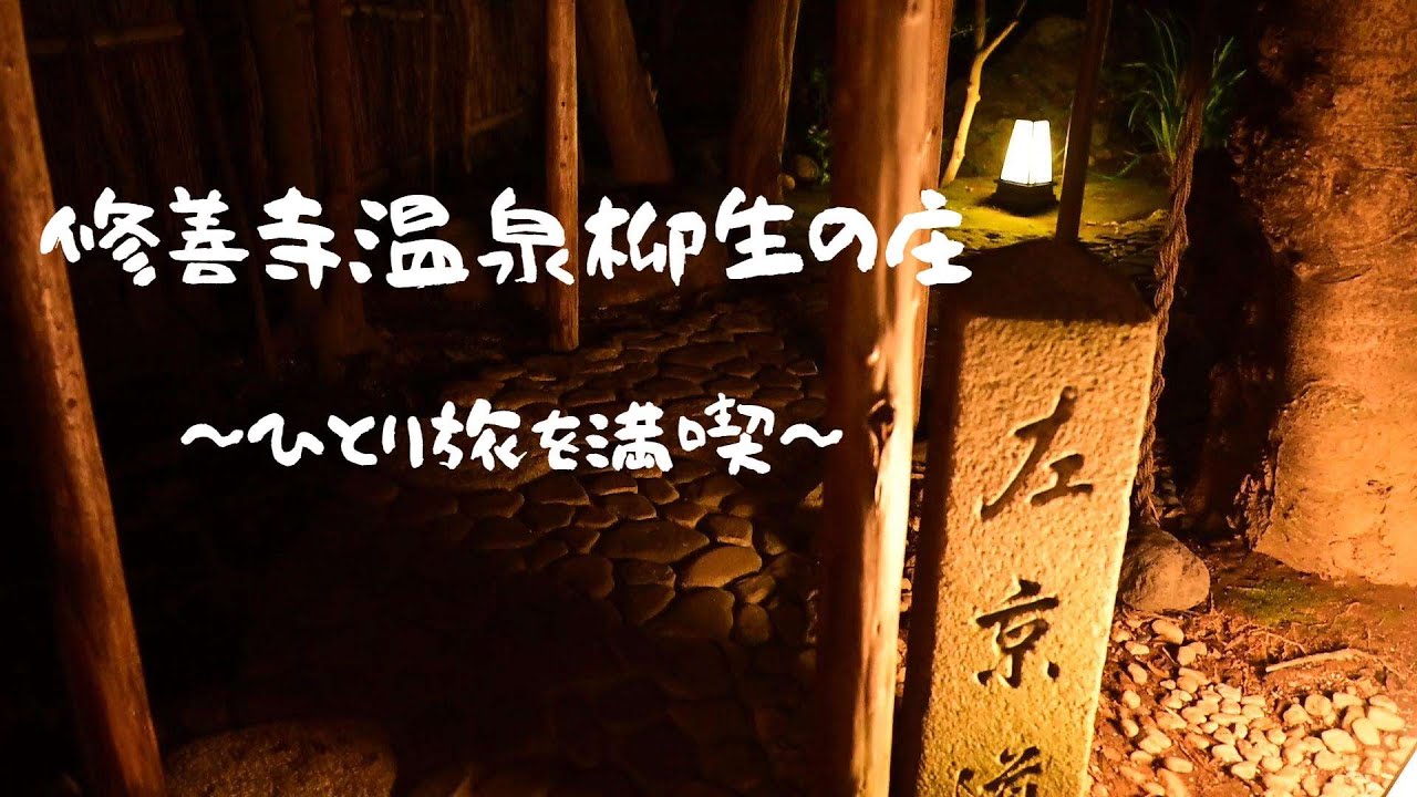 部屋風呂に部屋食！修善寺温泉柳生の庄
