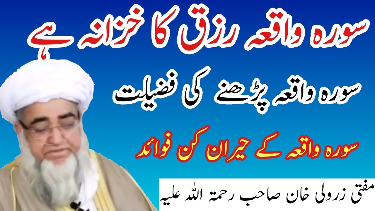 Power of surah waqia |Surah waqia ki fazeelat | سورہ_واقعہ پڑھنے کی فضیلت اور فوائد