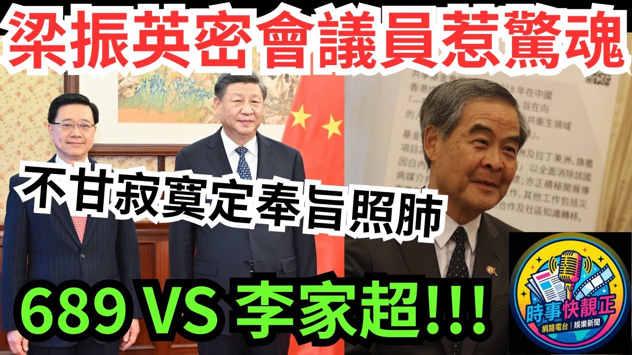 【CY回朝？】梁振英罕密會議員惹「跑馬仔」驚魂!不甘寂寞定係奉旨「照肺」?689 VS 李家超!政圈風聲香港政壇「雙太陽」權力暗戰 #全城熱話 #網絡熱話 #社會時事 #社會熱話 #時事 #社會新聞