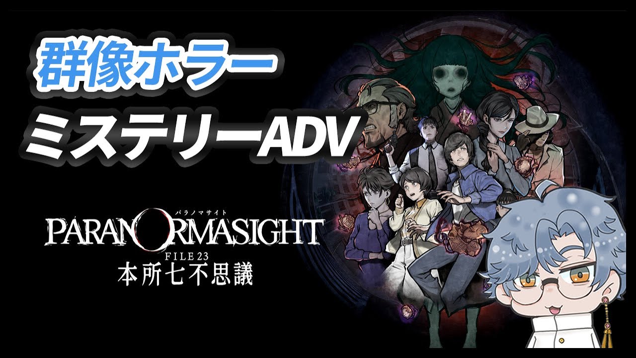 #3 急展開からの新たな物語！群像ホラーミステリー「パラノマサイト」完全初見でやるぞ！