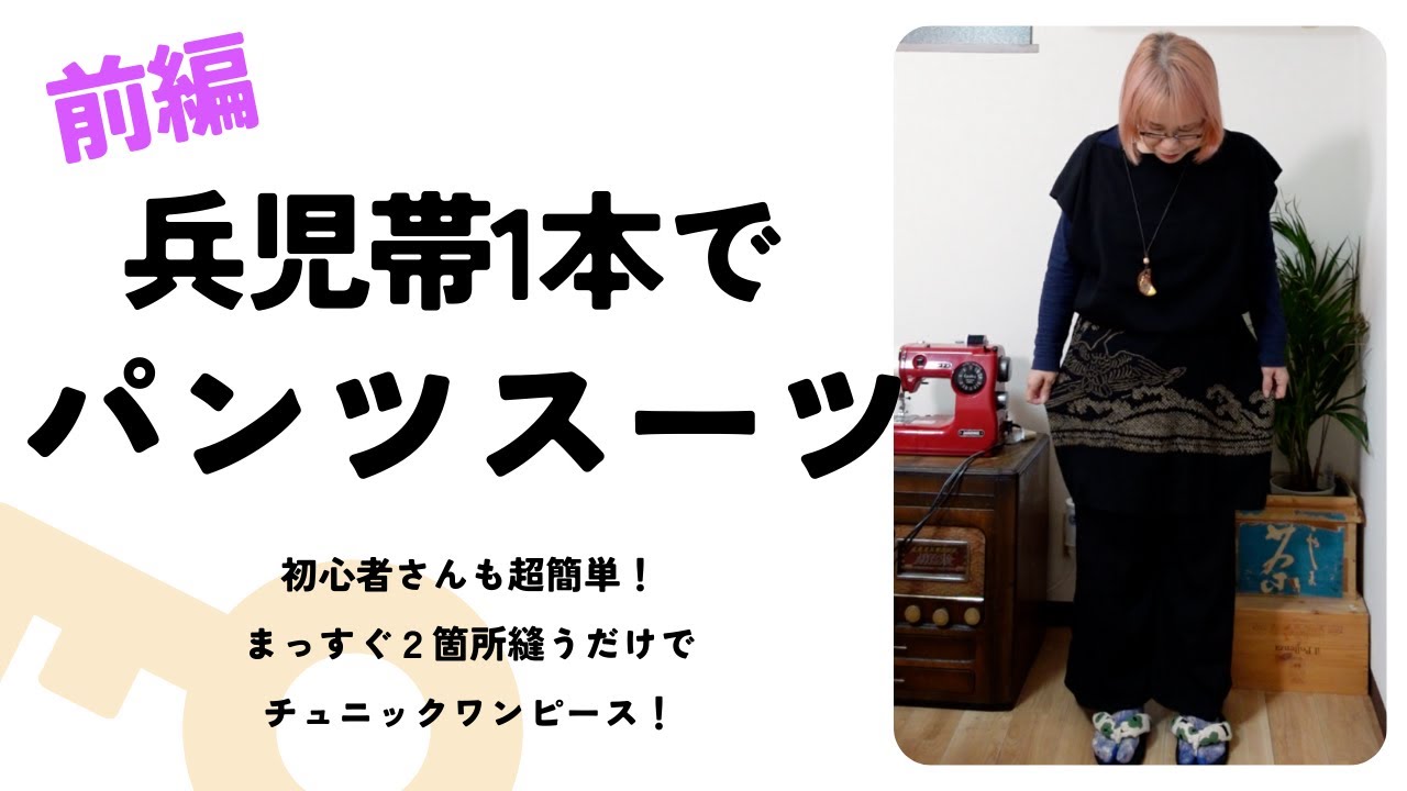 兵児帯1本で超簡単パンツスーツを作りました。tops編です。とっても簡単ですのでぜひ一緒に作ってみてください！前編