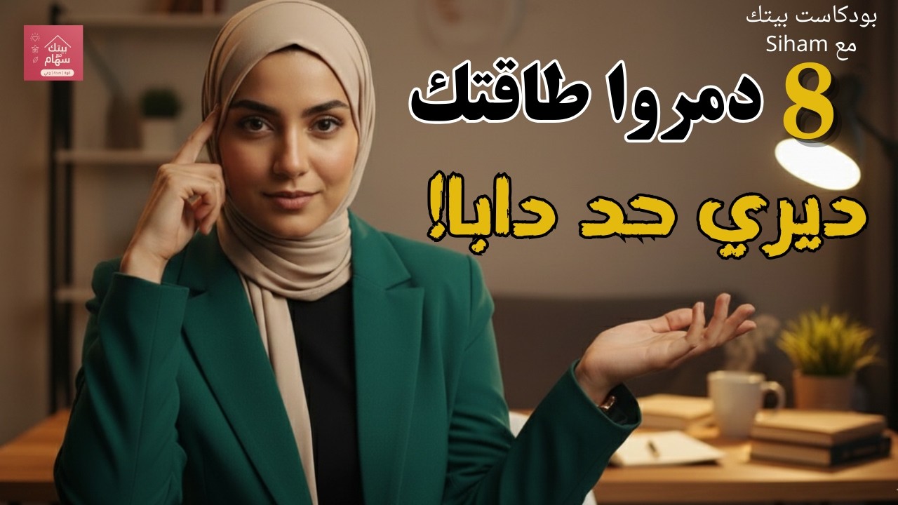8 الأشياء اللي تسرق طاقتك كل يوم وكيف توقفها فورًا!✋