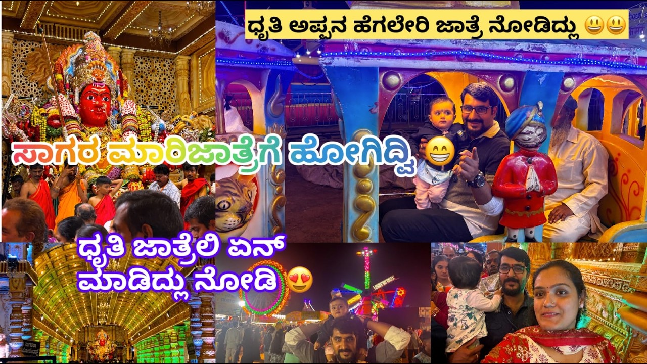Dhruthi Hegde Balegere | ಸಾಗರ ಮಾರಿಜಾತ್ರೆಗೆ ಹೋಗಿದ್ವಿ | Sagara Maari Jathre Vlog | AR Kalarava