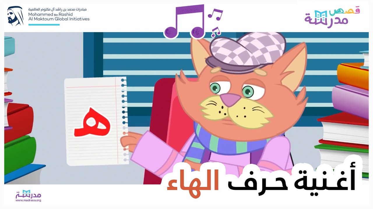 أغنية حرف الهاء