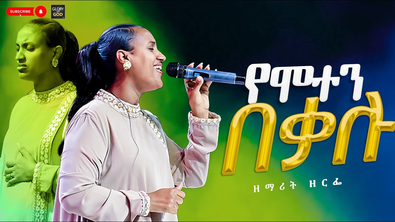 በቃሉ የሚያነሳ ዘማሪት ዘርፌ ድንቅ አምልኮ ተባረኩ #worship || PROPHET ZEKARIYAS /GOG TV WORLD WIDE@gloryofgodtv1123