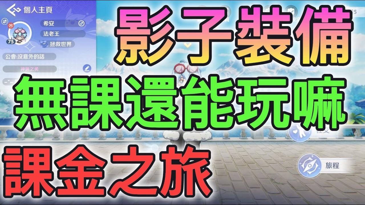 【RO仙境傳說:世界之旅】銀幣送不完！影子裝備登場！課金之旅 #世界之旅