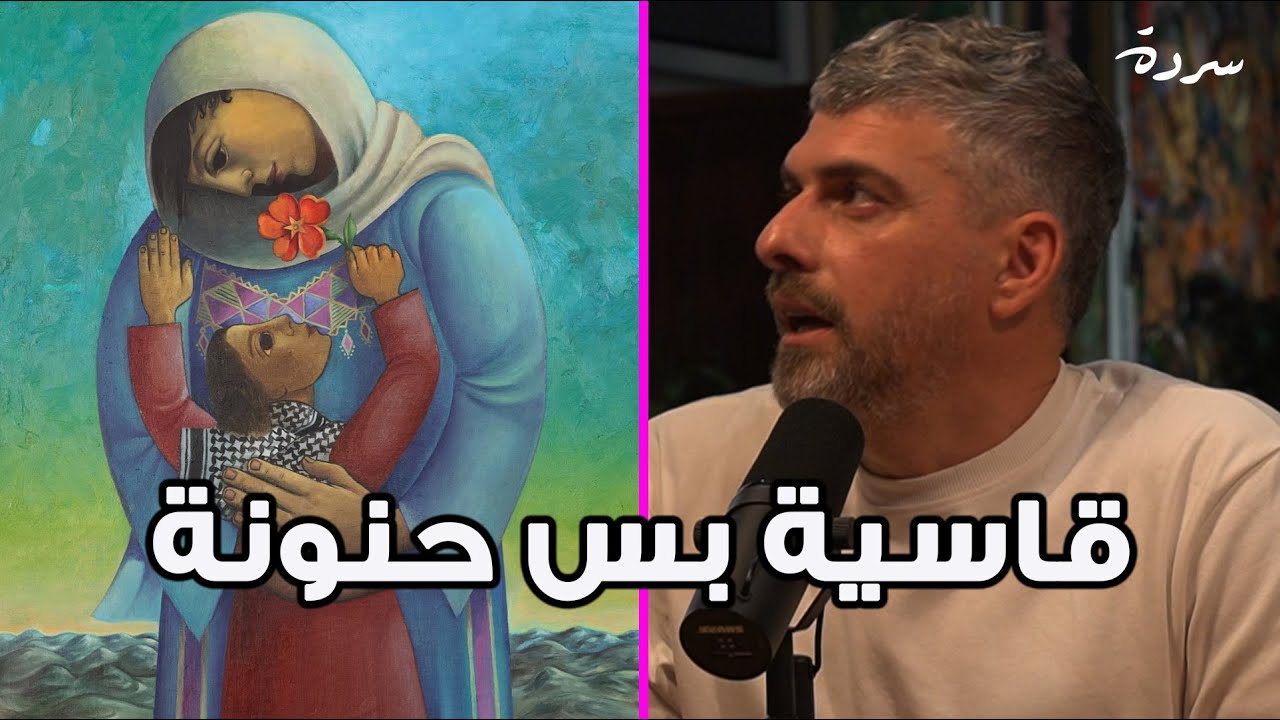Sarde on Palestinian Mothers | سردة على الأمهات الفلسطينية