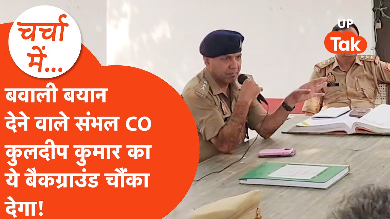 बवाली बयान वाले Sambhal SSP के फेवरेट CO Kuldeep Kumar, Anuj chaudhary से कम नहीं,जानिए बैकग्राउंड!